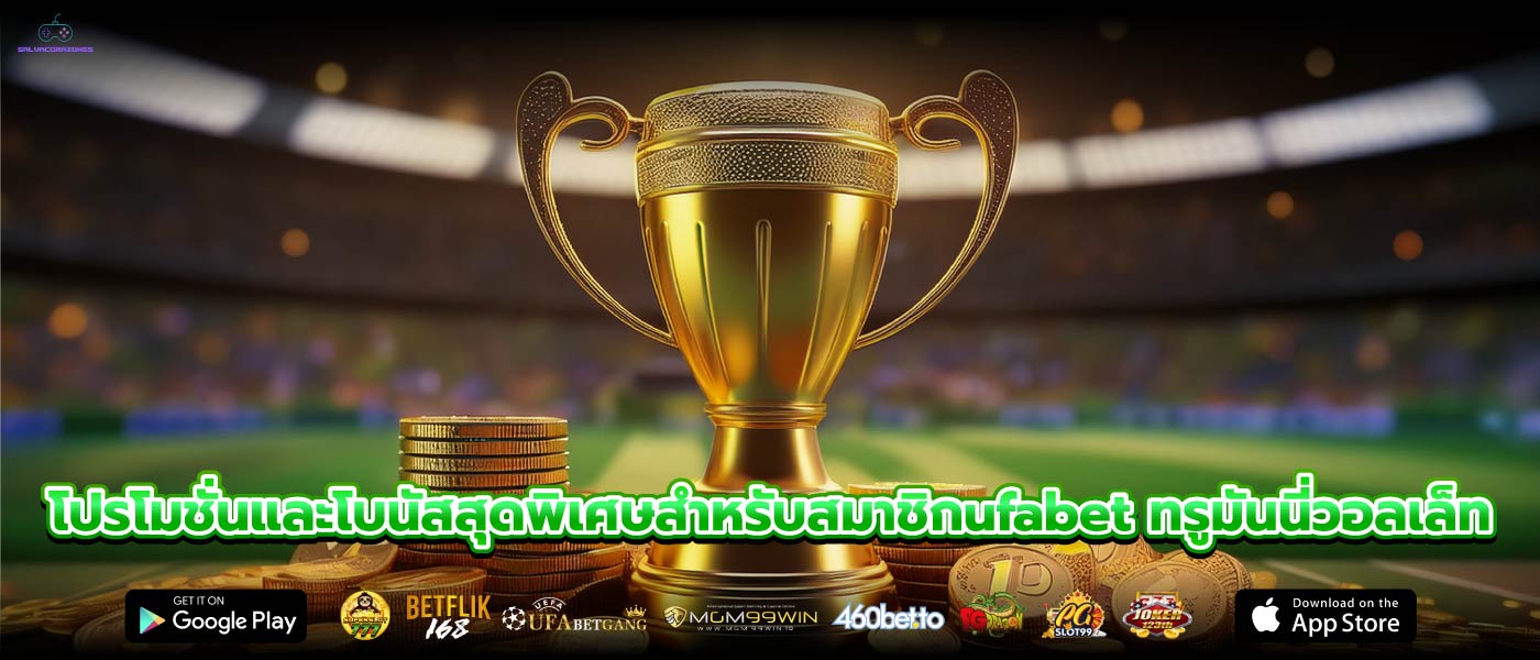 โปรโมชั่นและโบนัสสุดพิเศษสำหรับสมาชิกufabet ทรูมันนี่วอลเล็ท