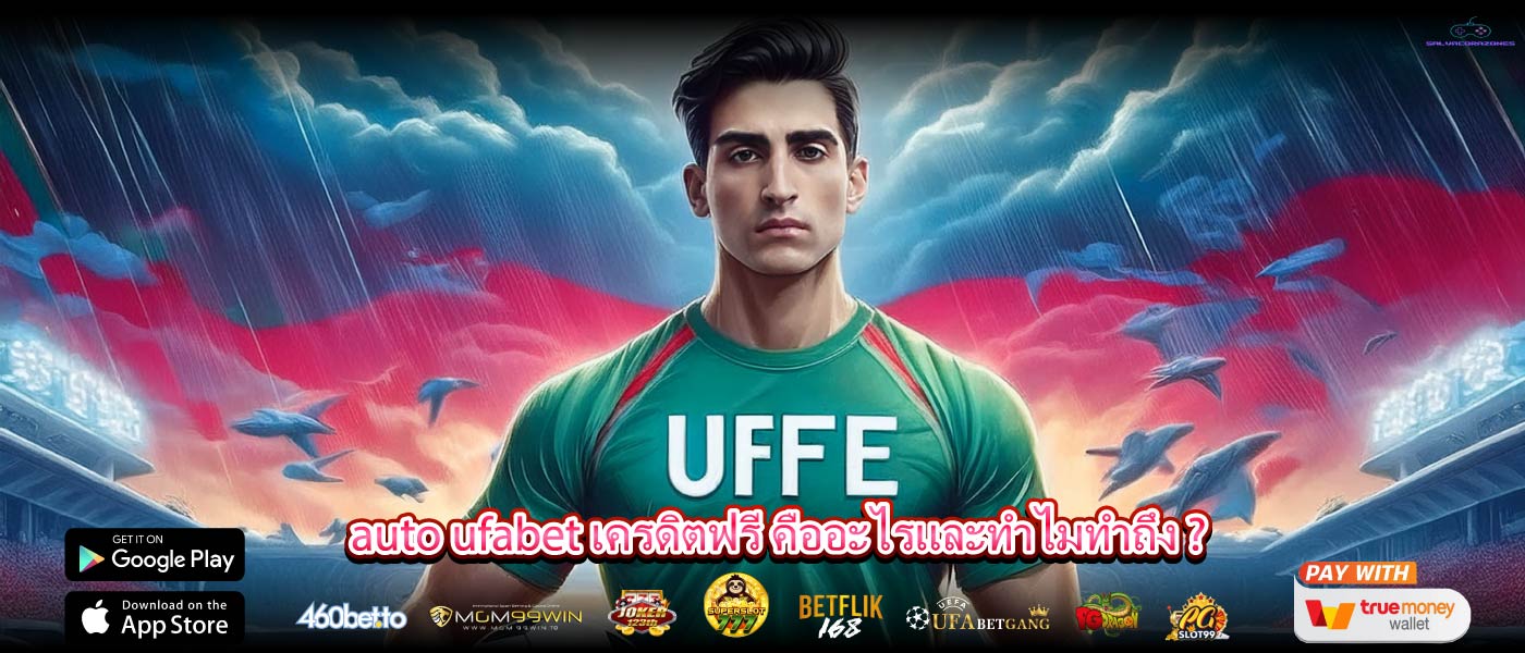 auto ufabet เครดิตฟรี คืออะไรและทำไมทำถึง ?