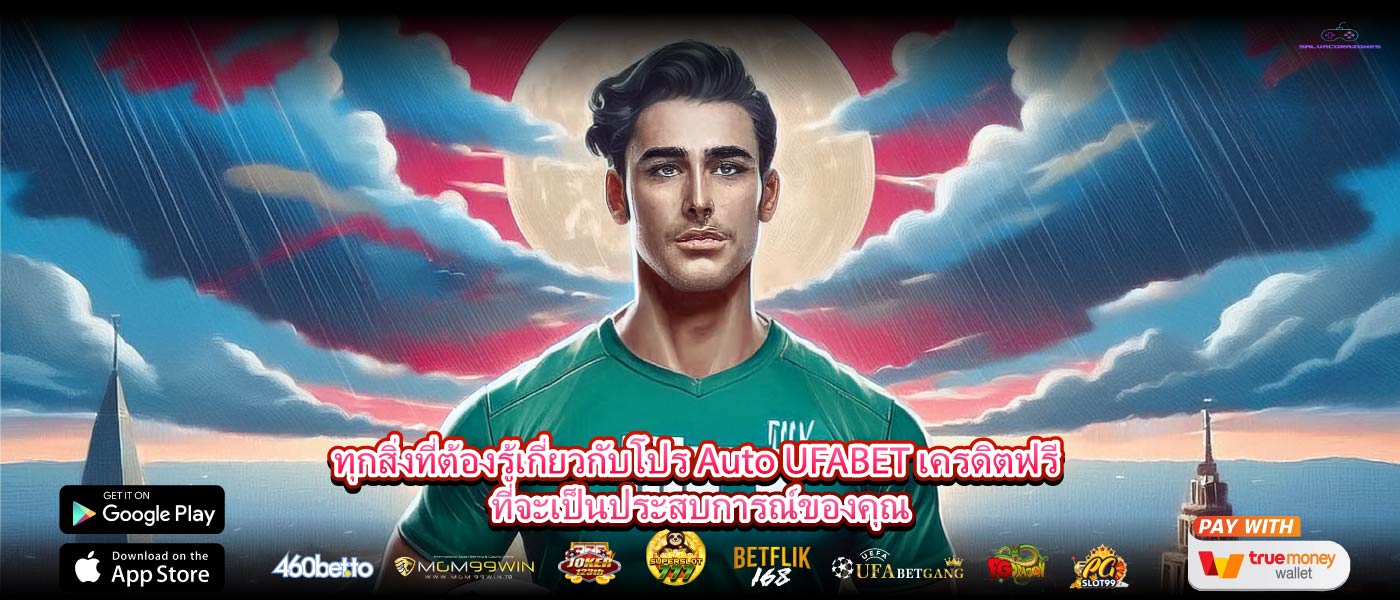 ทุกสิ่งที่ต้องรู้เกี่ยวกับโปร Auto UFABET เครดิตฟรี ที่จะเป็นประสบการณ์ของคุณ
