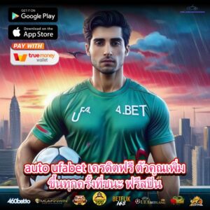 auto ufabet เครดิตฟรี ตัวคูณเพิ่มขึ้นทุกครั้งที่ชนะ ฟรีสปิน