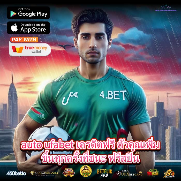 auto ufabet เครดิตฟรี ตัวคูณเพิ่มขึ้นทุกครั้งที่ชนะ ฟรีสปิน