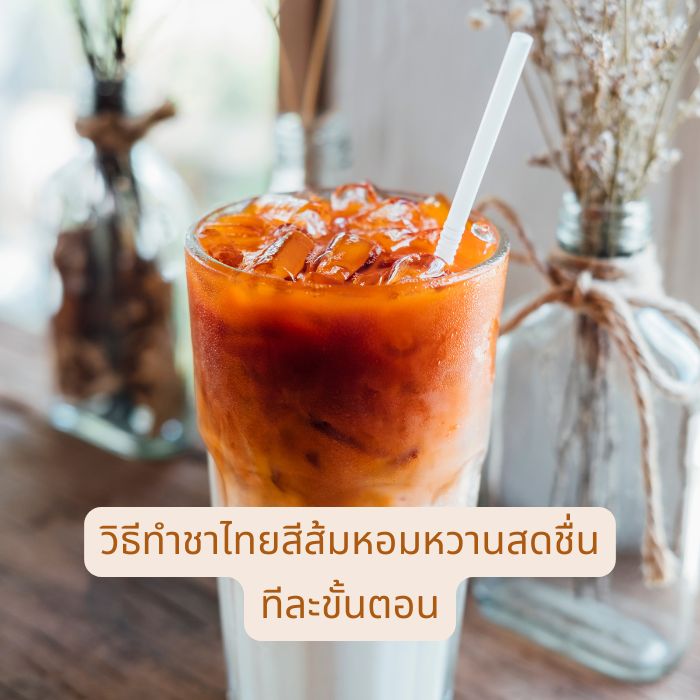 วิธีทําชาไทยสีส้มหอมหวานสดชื่นทีละขั้นตอน