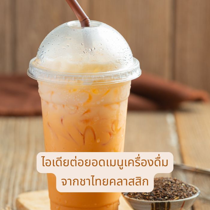 ไอเดียต่อยอดเมนูเครื่องดื่ม จากชาไทยคลาสสิก