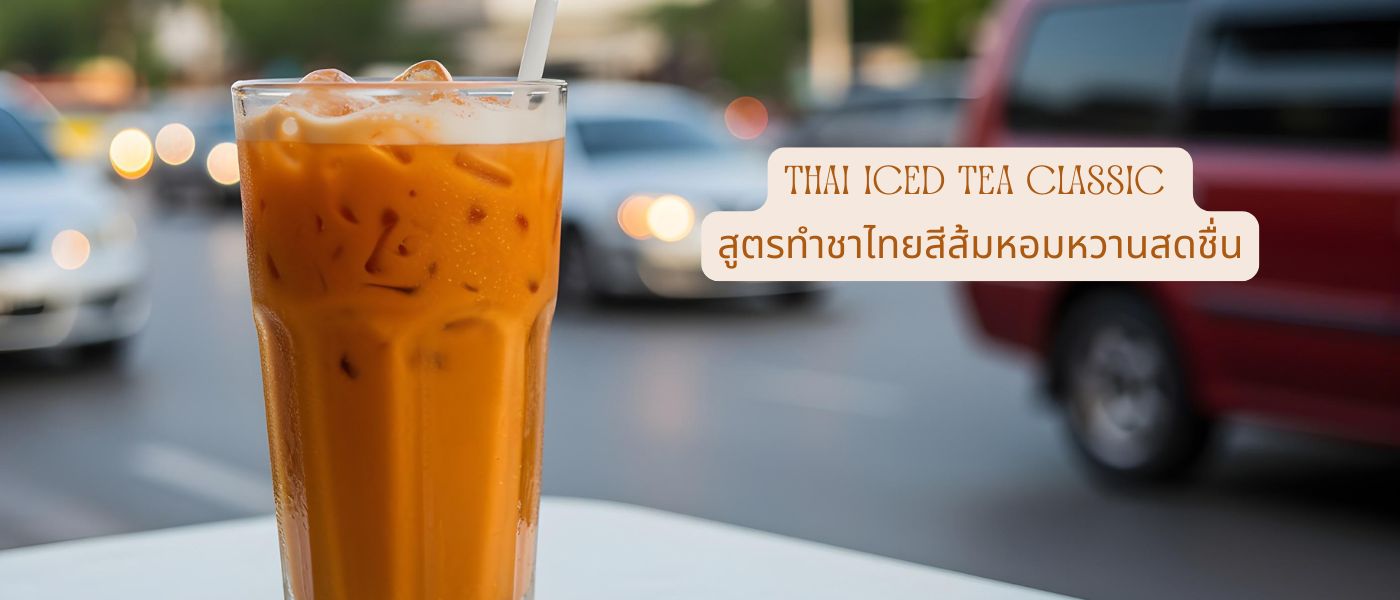 Thai Iced Tea Classic สูตรทําชาไทยสีส้มหอมหวานสดชื่น